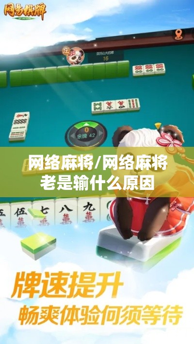 网络麻将/网络麻将老是输什么原因