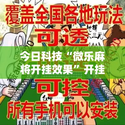 今日科技“微乐麻将开挂效果”开挂方法