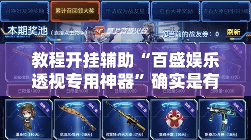 教程开挂辅助“百盛娱乐透视专用神器	”确实是有挂