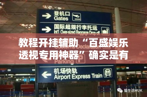 教程开挂辅助“百盛娱乐透视专用神器”确实是有挂
