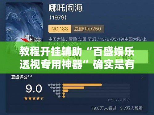 教程开挂辅助“百盛娱乐透视专用神器”确实是有挂