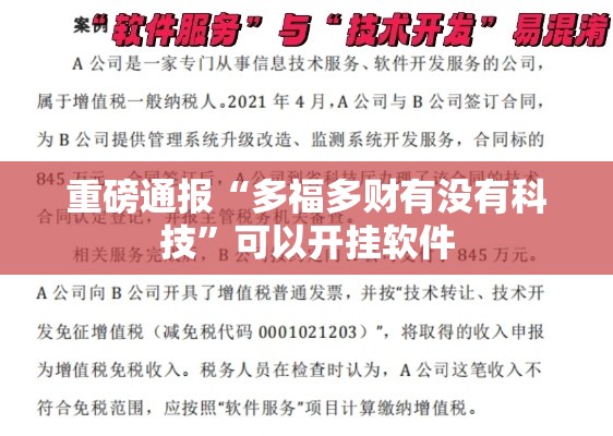 重磅通报“多福多财有没有科技”可以开挂软件