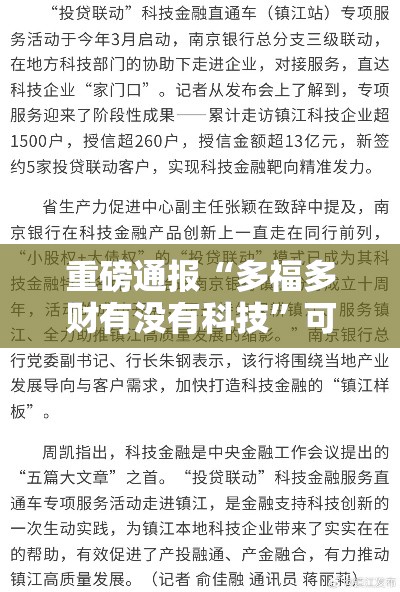 重磅通报“多福多财有没有科技”可以开挂软件
