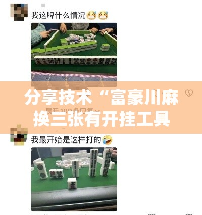 分享技术“富豪川麻换三张有开挂工具吗”有开挂教程