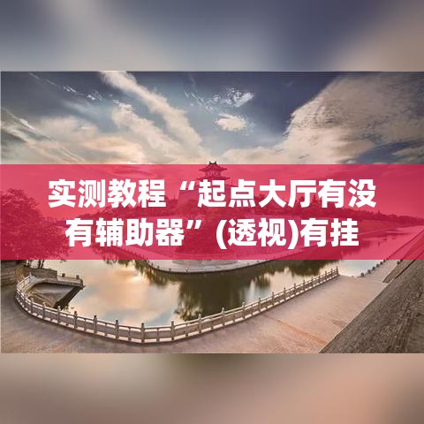 实测教程“起点大厅有没有辅助器”(透视)有挂