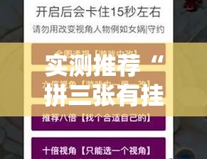实测推荐“拼三张有挂吗的确可以	”揭秘曝光猫腻