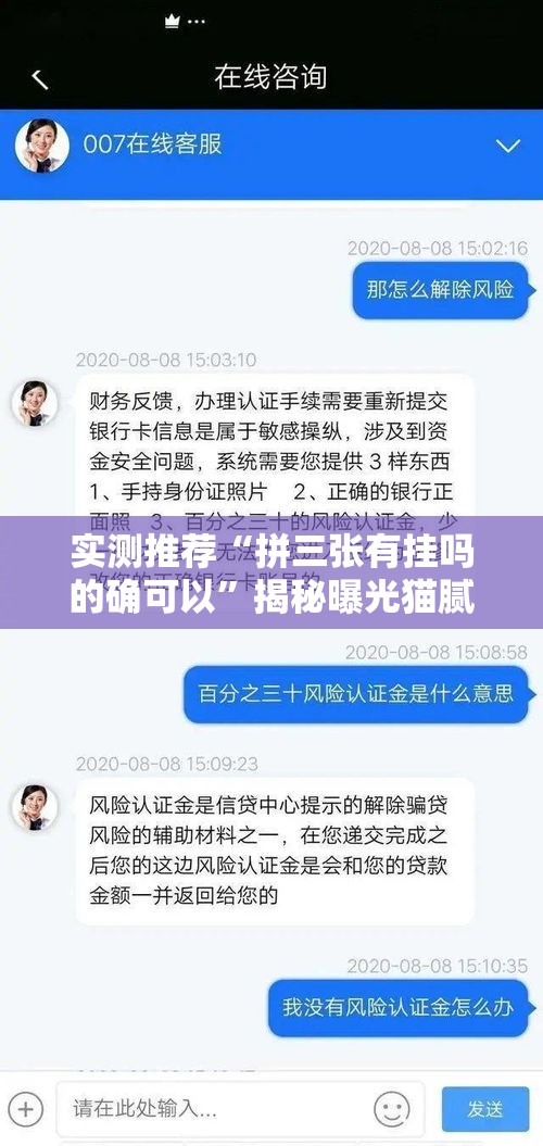 实测推荐“拼三张有挂吗的确可以	”揭秘曝光猫腻
