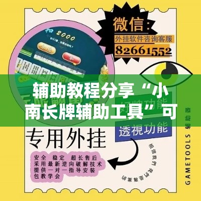 辅助教程分享“小南长牌辅助工具”可以开挂