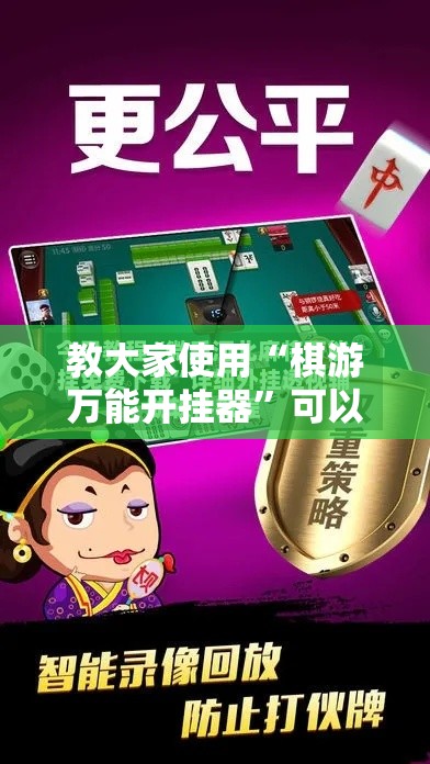 教大家使用“棋游万能开挂器”可以透视