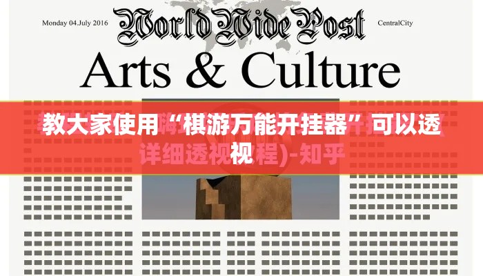 教大家使用“棋游万能开挂器	”可以透视