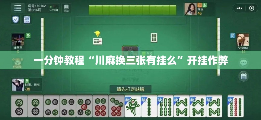 一分钟教程“川麻换三张有挂么	”开挂作弊