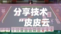 分享技术“皮皮云南麻将一直输怎么办	”原来确实有挂