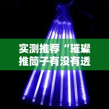 实测推荐“璀璨推筒子有没有透视	”原来可以开挂