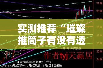 实测推荐“璀璨推筒子有没有透视”原来可以开挂