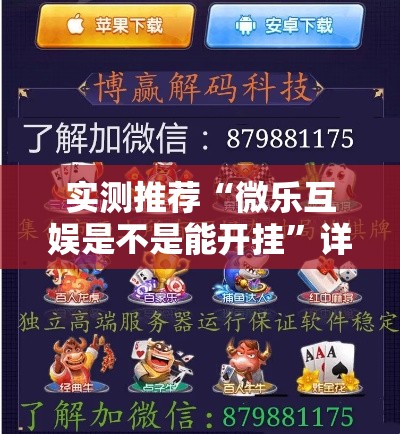 实测推荐“微乐互娱是不是能开挂”详细分享步骤