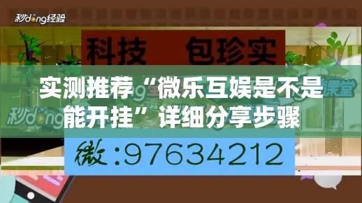 实测推荐“微乐互娱是不是能开挂	”详细分享步骤