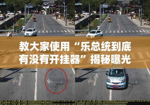 教大家使用“乐总统到底有没有开挂器”揭秘曝光猫腻