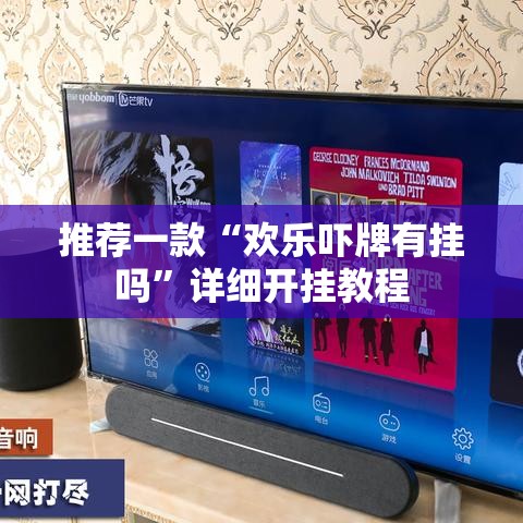 推荐一款“欢乐吓牌有挂吗”详细开挂教程