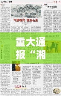 重大通报“湘乐有挂么”真的有挂