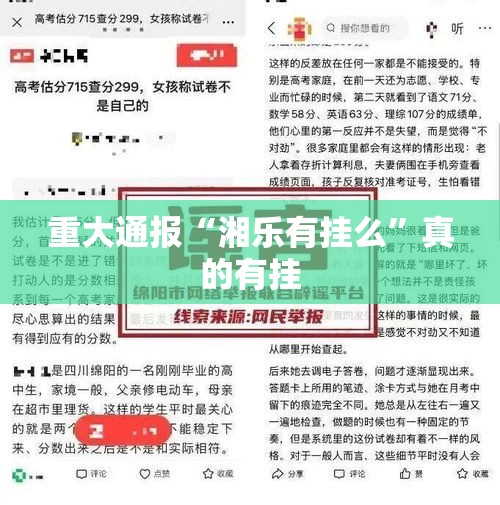 重大通报“湘乐有挂么	”真的有挂