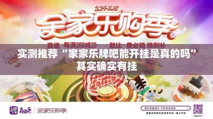 实测推荐“家家乐牌吧能开挂是真的吗”其实确实有挂