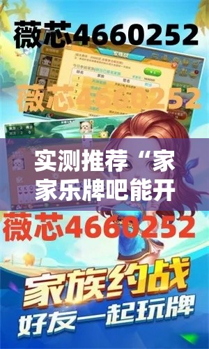 实测推荐“家家乐牌吧能开挂是真的吗	”其实确实有挂