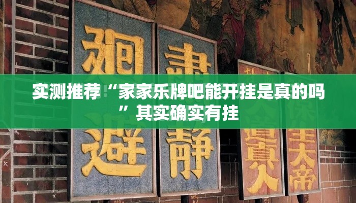 实测推荐“家家乐牌吧能开挂是真的吗”其实确实有挂