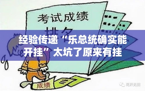 经验传递“乐总统确实能开挂”太坑了原来有挂