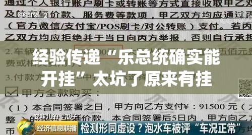 经验传递“乐总统确实能开挂”太坑了原来有挂