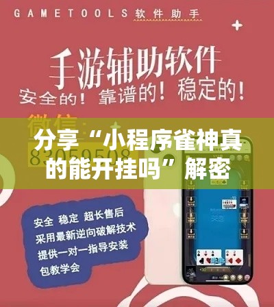 分享“小程序雀神真的能开挂吗”解密透视猫腻