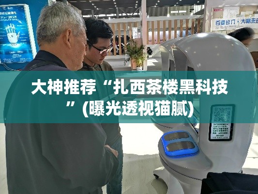 大神推荐“扎西茶楼黑科技”(曝光透视猫腻)