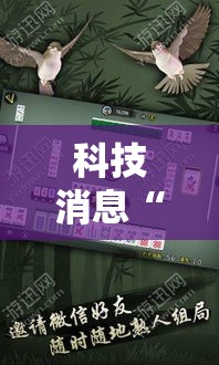 科技消息“820麻将馆能不能开挂”解密透视猫腻