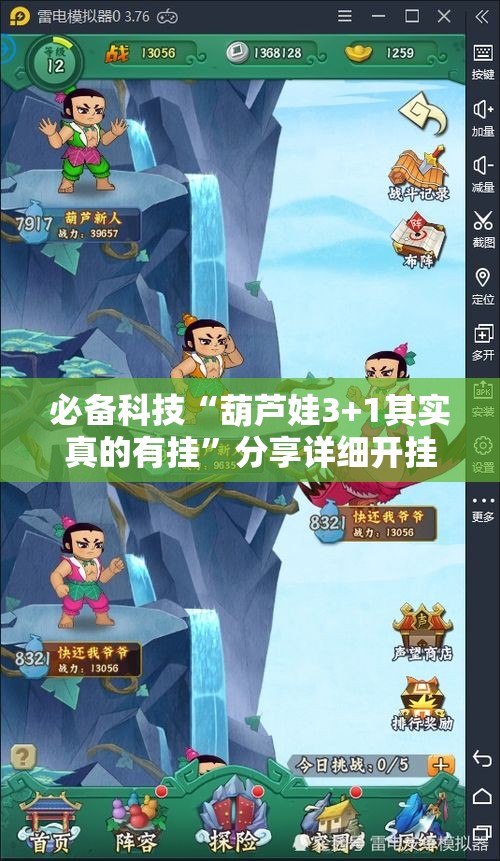 必备科技“葫芦娃3+1其实真的有挂”分享详细开挂教程