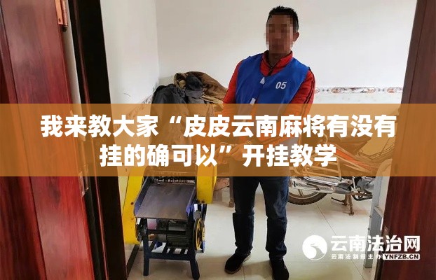 我来教大家“皮皮云南麻将有没有挂的确可以”开挂教学