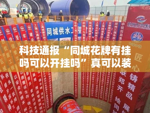 科技通报“同城花牌有挂吗可以开挂吗”真可以装挂