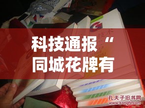 科技通报“同城花牌有挂吗可以开挂吗”真可以装挂