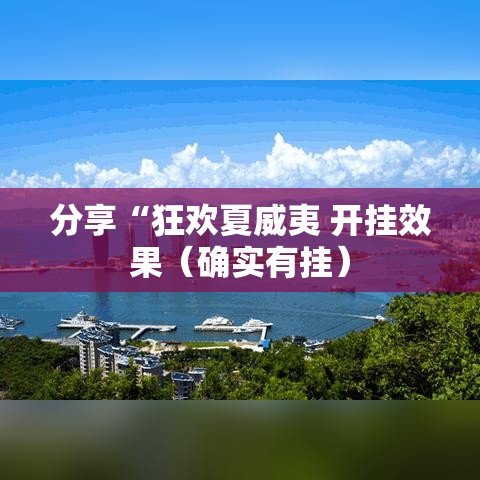 分享“狂欢夏威夷 开挂效果（确实有挂）