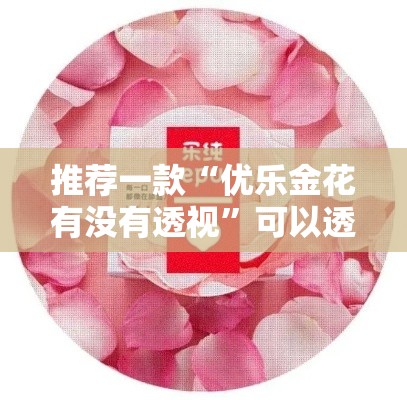 推荐一款“优乐金花有没有透视”可以透视