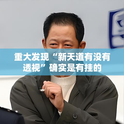 重大发现“新天道有没有透视	”确实是有挂的