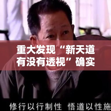 重大发现“新天道有没有透视”确实是有挂的