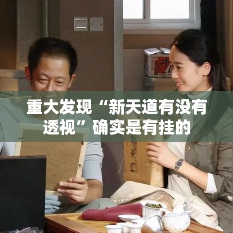 重大发现“新天道有没有透视”确实是有挂的