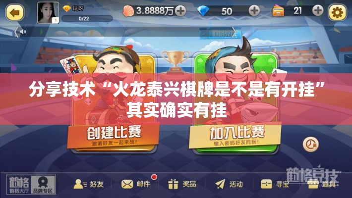分享技术“火龙泰兴棋牌是不是有开挂”其实确实有挂