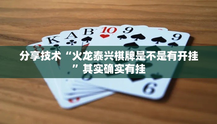 分享技术“火龙泰兴棋牌是不是有开挂	”其实确实有挂