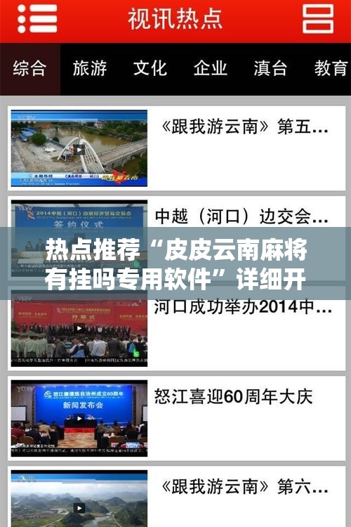 热点推荐“皮皮云南麻将有挂吗专用软件	”详细开挂玩法