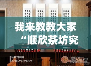我来教教大家“顺欣茶坊究竟能不能开挂	”(其实有挂)