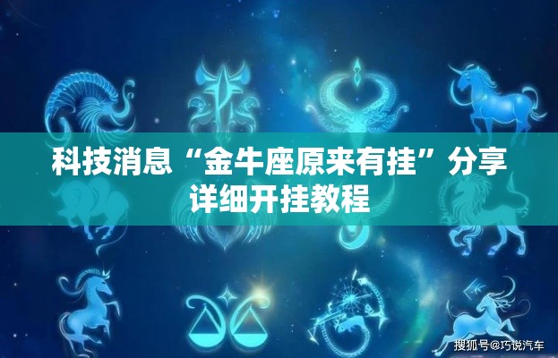 科技消息“金牛座原来有挂”分享详细开挂教程