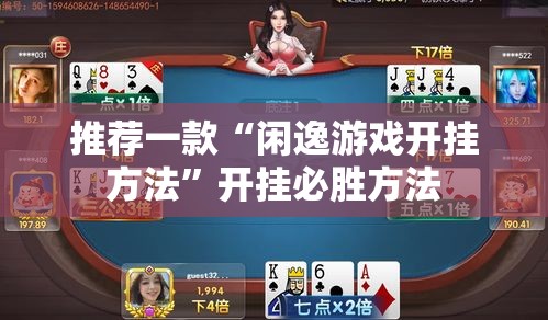 推荐一款“闲逸游戏开挂方法”开挂必胜方法