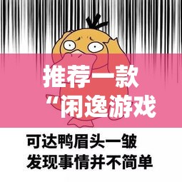 推荐一款“闲逸游戏开挂方法	”开挂必胜方法