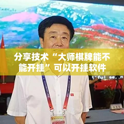 分享技术“大师棋牌能不能开挂	”可以开挂软件