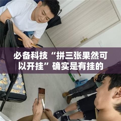 必备科技“拼三张果然可以开挂”确实是有挂的